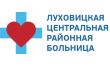 Государственное бюджетное учреждение здравоохранения Московской области Луховицкая центральная районная больница